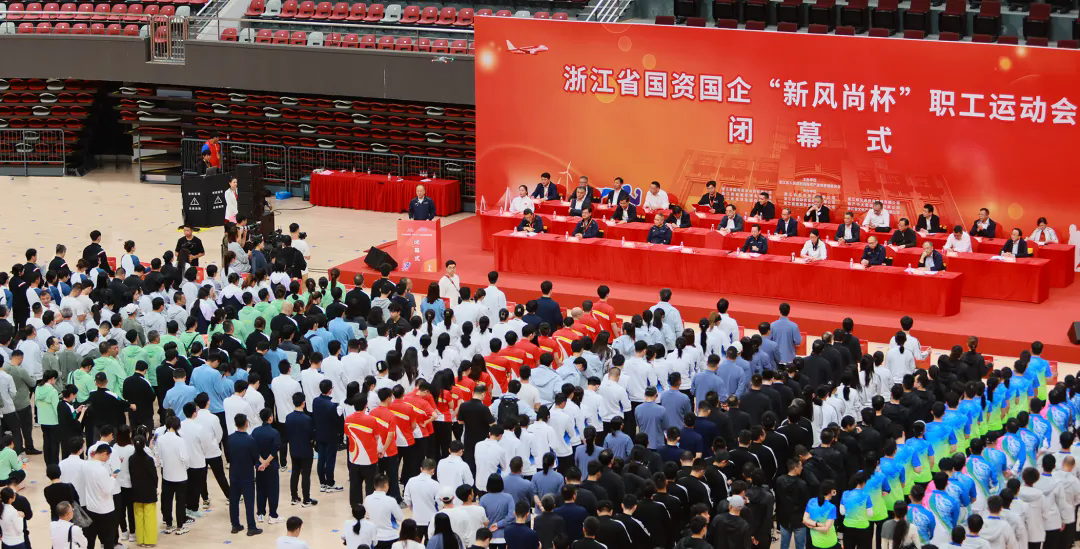 浙江省國(guó)資國(guó)企“新風(fēng)尚杯”職工運(yùn)動(dòng)會(huì)閉幕